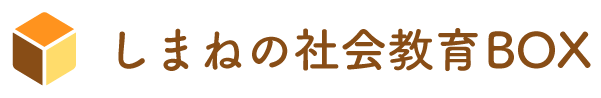 しまねの社会教育BOX